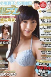 [Weekly Playboy]高清写真图2014 No.24 渡辺麻友 小嶋真子 北川绫巴 宫脇咲良 志田友美 川本サリー おのののか 近藤千寻 有村千佳