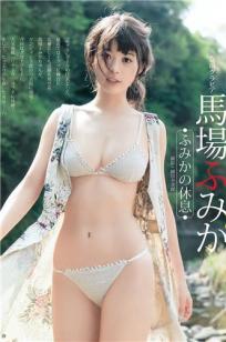 马场富美加- 2017年日本杂志写真合辑
