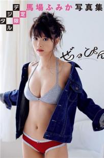 马场富美加- 週刊プレイボーイ, デジタル限定 / ｢ぜっぴん｣