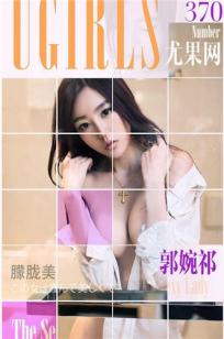 郭婉祈 [爱尤物]高清写真图VOL.370 朦胧美
