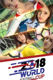 尤果圈球色世界杯 人在球在球进人亡
