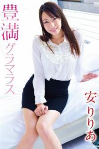 安莉莉亚(安りりあ)-《安りりあ 豊満グラマラス》套图