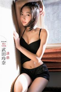 武田玲奈- 2018年週プレNEWS写真