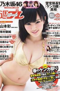 [Weekly Playboy]高清写真图2015 No.19-20 山本彩 佐藤かよ 有村架純 篠崎愛 乃木坂46 松井玲奈 松川佑依子 柳瀬早紀 みひろ 安久澤ユノ [29P]高清写真图