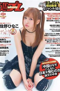 [Weekly Playboy]高清写真图2015 No.27 佐野ひなこ 松川佑依子 浅川梨奈 吉岡里帆 安久澤ユノ 染谷有香 尾崎ナナ 今野杏南