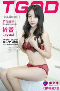 梓萱Crystal [TGOD推女神]高清写真图御水温泉旅拍 第三刊 ~