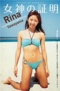 澤山璃奈 女神の证明