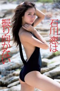 石川恋- 2018周刊杂志写真合辑