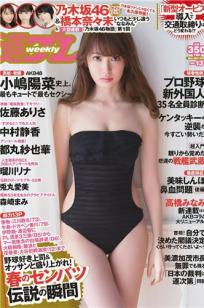 [Weekly Playboy]高清写真图2015 No.13 小嶋阳菜 乃木坂46 佐藤ありさ 中村静香 桥本奈々未 都丸纱也华 森崎まみ 兎丸爱美 瑠川リナ