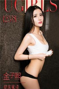 金子熙 [爱尤物]高清写真图VOL.258 甜言蜜语