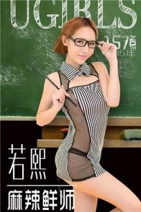 若熙 [爱尤物]高清写真图麻辣鲜师
