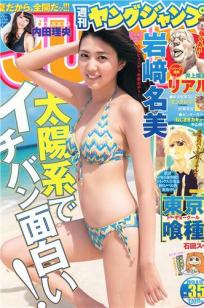 [Weekly Young Jump]高清写真图2013 No.36-37 筱田麻里子 中条あやみ 岩﨑名美 内田理央