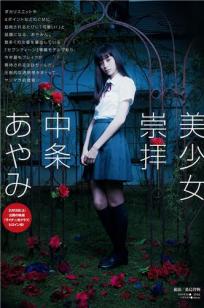 中条彩未(中条あやみ) 可爱又Cool的混血美少女