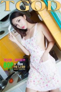 霸气欣欣爷-妻子的诱惑+湿身写真图 [TGOD推女神]高清写真图