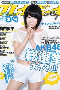[Weekly Playboy]高清写真图2011 No.24 前田敦子 相楽树 小林优美 指原莉乃 吉木りさ 岛田晴香 小林恵美