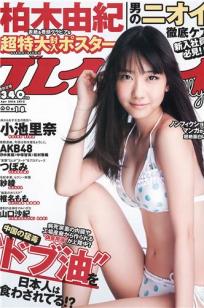 [Weekly Playboy]高清写真图2012 No.18 柏木由纪 小池里奈 椎名もも 冈田茉奈 纱绫 山口沙纪