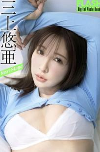 三上悠亜 - Next Stage 私房写真，清新内衣与傲人曲线的极致碰撞，室内影棚治愈系女神甜美诱惑