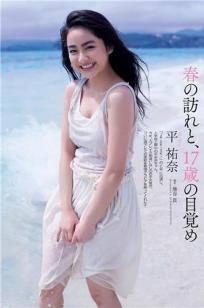 平祐奈 2016年日本治愈系美少女