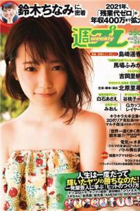 [Weekly Playboy]高清写真图2015 No.24 岛崎遥香 马场ふみか 白石あさえ 铃木ちなみ 吉冈里帆 北原里英 なぎさりん みおん