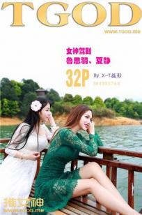 鲁思羽 夏静 [TGOD推女神]高清写真图女神驾到 九江花源谷 青春女神
