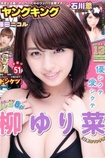 [Young King]高清写真图2015 No.13 柳ゆり菜 藤田 ニコル 石川恋 川井优沙