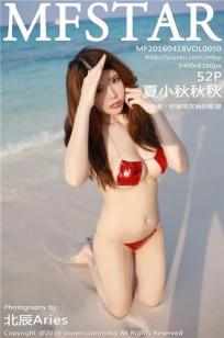 夏小秋秋秋 [MFStar模范学院]高清写真图2016.04.18 VOL.050