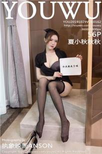 [YouWu]高清写真图 2019.10.29 VOL.162 夏小秋秋秋