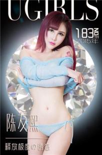 陈友熙 [爱尤物]高清写真图释放极度の诱惑
