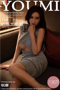 [YOUMI]高清写真图 2022.07.29 VOL.822 奶瓶土肥圆矮挫丑黑穷