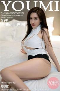 [YOUMI]高清写真图 2022.08.19 VOL.832 奶瓶土肥圆矮挫丑黑穷