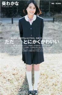 葵若菜(葵わかな) 可爱新鲜的现役JK