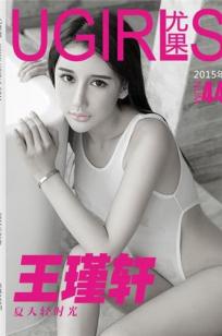 王瑾轩 [Ugirls尤果网]高清写真图第95期