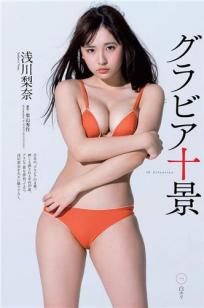 浅川梨奈- 2018年週プレNEWS写真