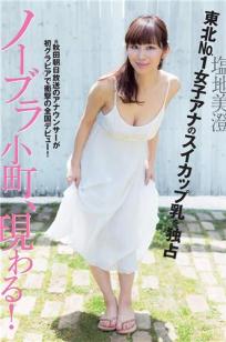 塩地美澄 G杯美女自由广播员