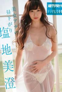 塩地美澄 - 美女アナの昼下がり