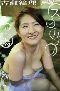 古瀬絵理 - スイカップの湯 日式私房写真 温婉性感温泉旅馆诱惑