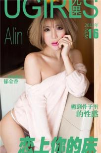 Alin [爱尤物]高清写真图恋上你的床