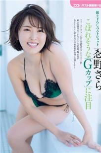 忍野さら- 2018日本周刊杂志合辑