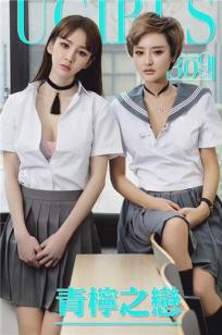 Cheryl青树、李思宁 [爱尤物]高清写真图VOL.309 青柠之恋