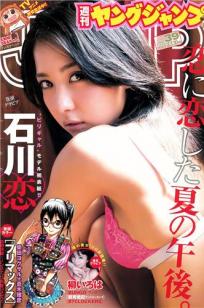 [Weekly Young Jump]高清写真图2015 No.38-39 川本紗矢 結城りおな 石川恋 柳いろは