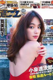 [Weekly Playboy]高清写真图2015 No.46-47 筧美和子 浅川梨奈 藤原令子 兒玉遥 坂口佳穂 林美佐 阿部乃みく