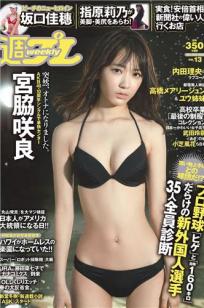 [Weekly Playboy]高清写真图2016 No.13 宮脇咲良 坂口佳穂 内田理央 高橋ユウ 高橋メアリージュン 指原莉乃 青井はな