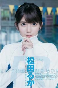 松田流花- 2017年週プレNEWS写真