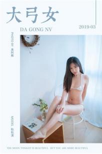 [YALAYI雅拉伊]高清写真图 2019.04.16 No.239 大弓女 籹籹溪
