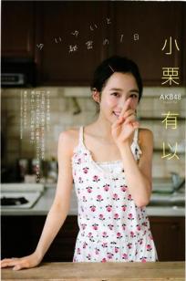 小栗有以- 2017年週プレNEWS写真