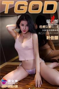 叶佳颐 [TGOD推女神]高清写真图性感女神真空秀