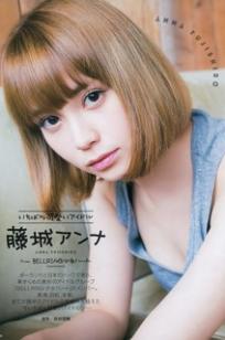 藤城アンナ