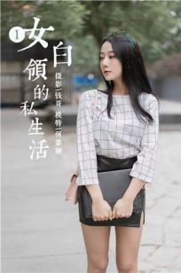 [YALAYI雅拉伊]高清写真图2019.06.28 Vol.322 女白领的私生活 何嘉颖