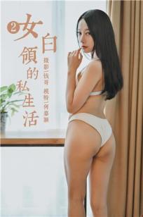 [YALAYI雅拉伊]高清写真图 2019.06.29 Vol.323 女白领的私生活2 何嘉颖