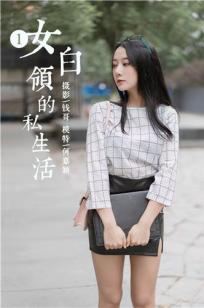 [YALAYI雅拉伊]高清写真图 2019.06.28 Vol.322 女白领的私生活1 何嘉颖